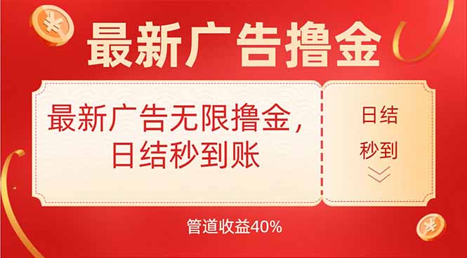 最新广告无限撸金，日结秒到，管道40%-yicbd