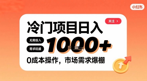 在小红书上发现个冷门路子，需求不小，零成本操作，每天能有1k进账-yicbd