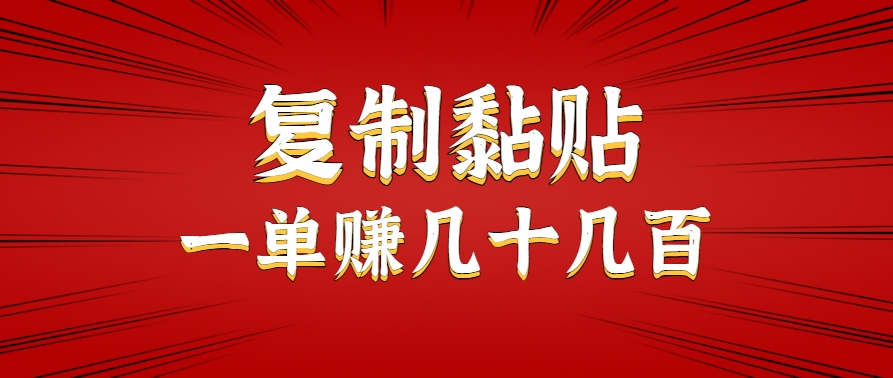 只需复制黏贴就能赚钱的项目，零成本零门槛超简单副业，一天赚几十几百。-yicbd