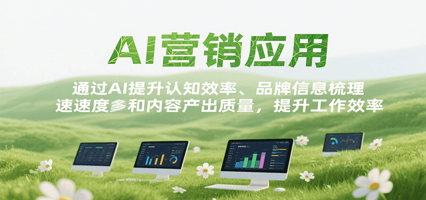AI营销应用，提升认知效率、品牌信息梳理速度和内容产出质量，提升工作效率-yicbd