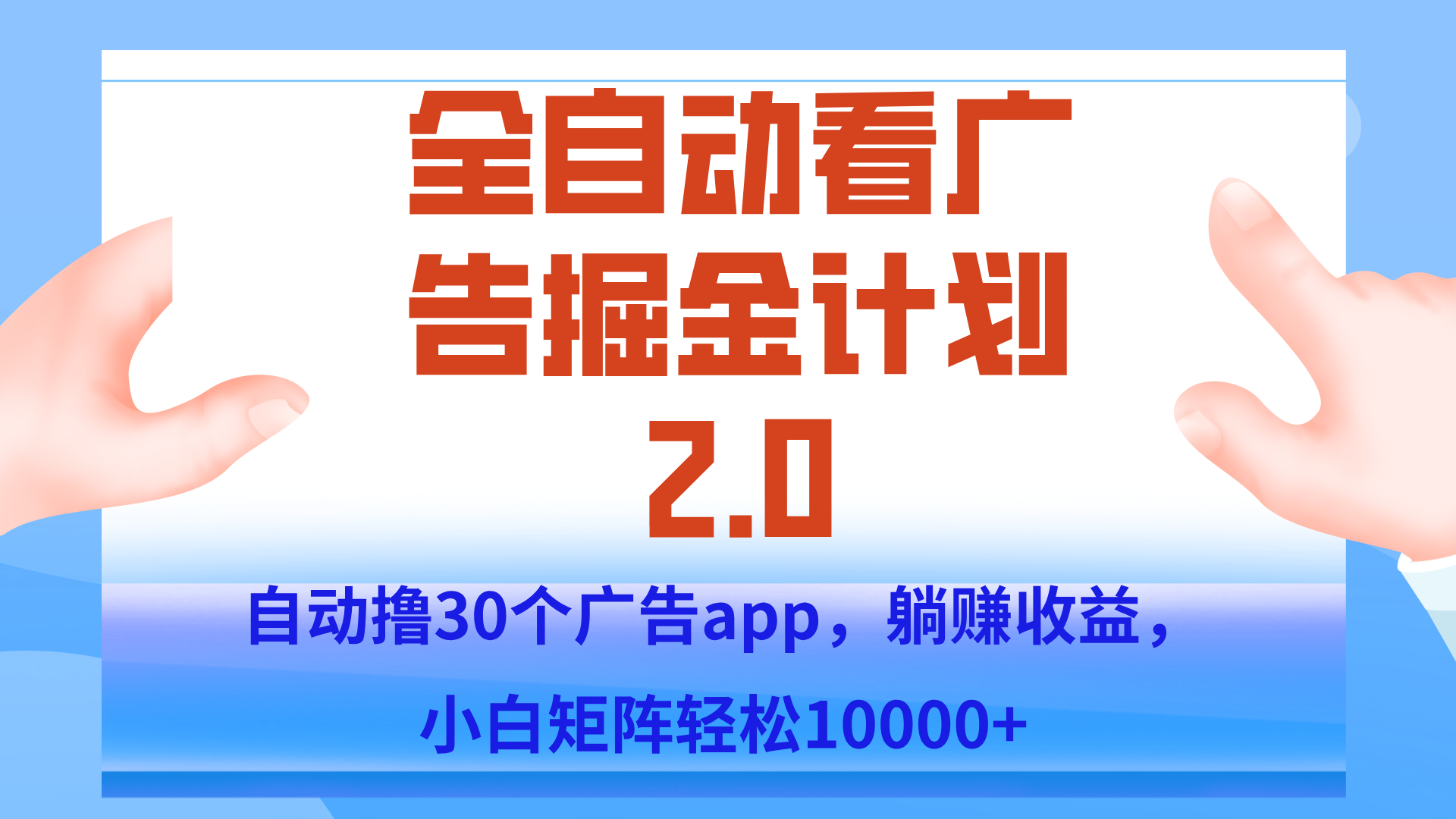 手机全自动挂机掘金2.0玩法，单设备200+，矩阵去做一个月轻松大几千-yicbd