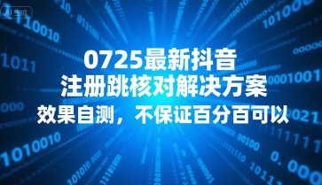 0725最新抖音注册跳核对解决方案，效果自测，不保证百分百可以-yicbd