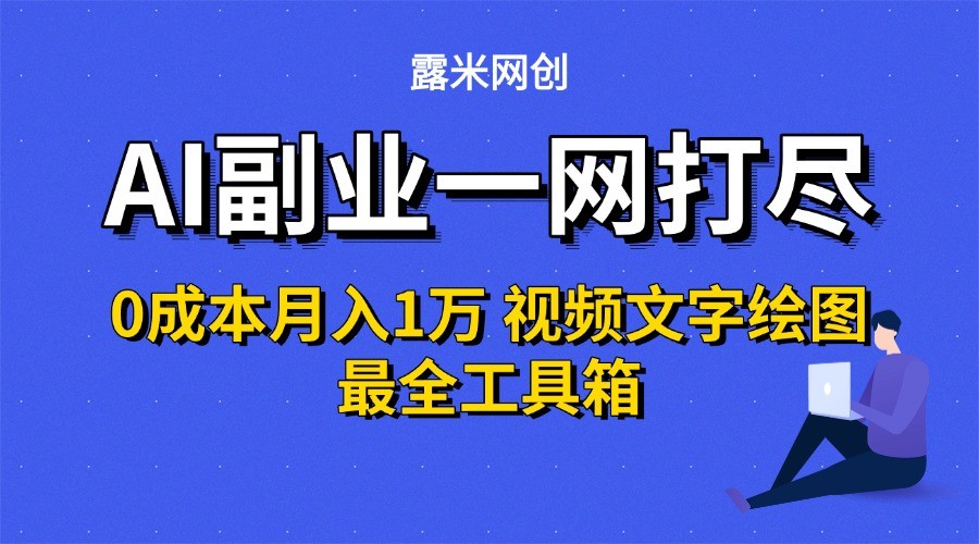 AI副业一网打尽0投入月入1万＋视频文字绘图最全工具箱-yicbd