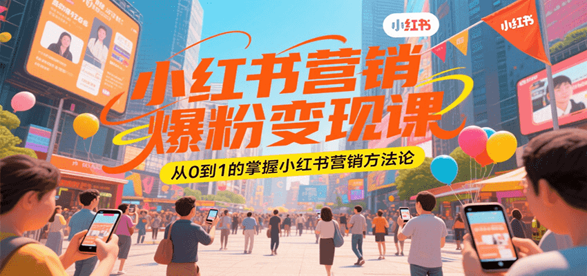 小红书营销爆粉变现课，从0到1的掌握小红书营销方法论-yicbd