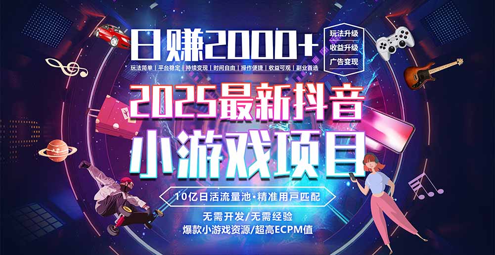 抖音小游戏，日赚2000＋2025最火赛道-yicbd