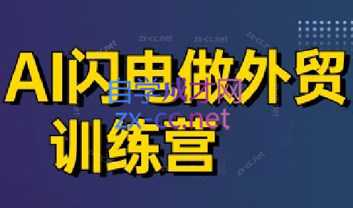 大卫·AI闪电做外贸训练营(更新7月)-yicbd