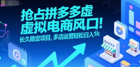 抢占拼多多虚拟电商风口：长久稳定项目，多店运营轻松日入1k-yicbd