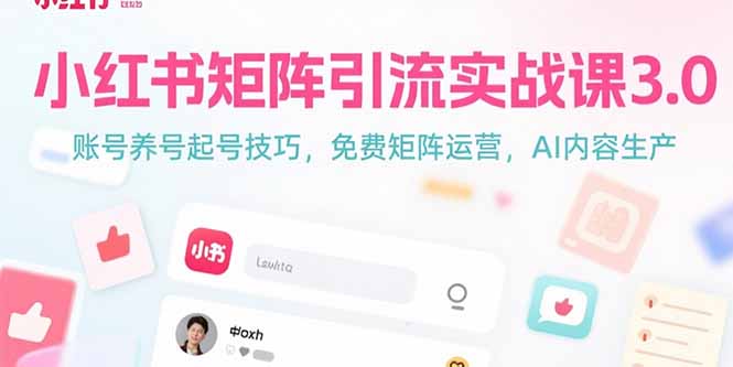 小红书矩阵引流实战课3.0：账号养号起号技巧，免裴矩阵运营，AI内容生产-yicbd
