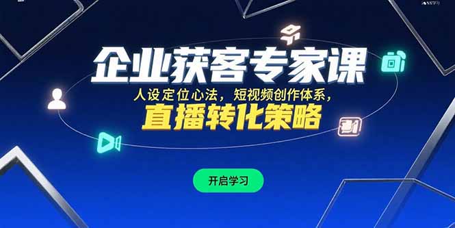 企业获客专家课，人设定位心法，短视频创作体系，直播转化策略-yicbd
