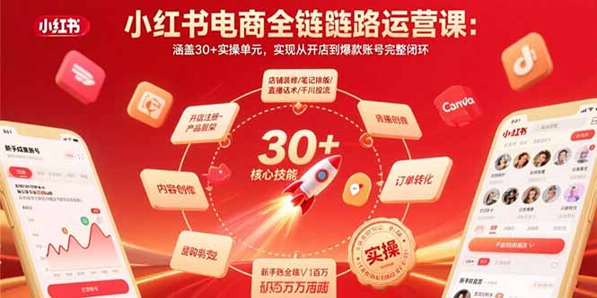 小红书电商全链路运营课：涵盖30+实操单元，实现从开店到爆款账号完整闭环-yicbd