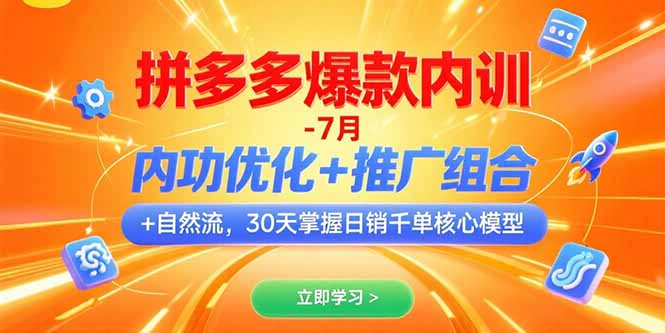 拼多多爆款内训-7月 内功优化+推广组合+自然流 30天掌握日销千单核心模型-yicbd