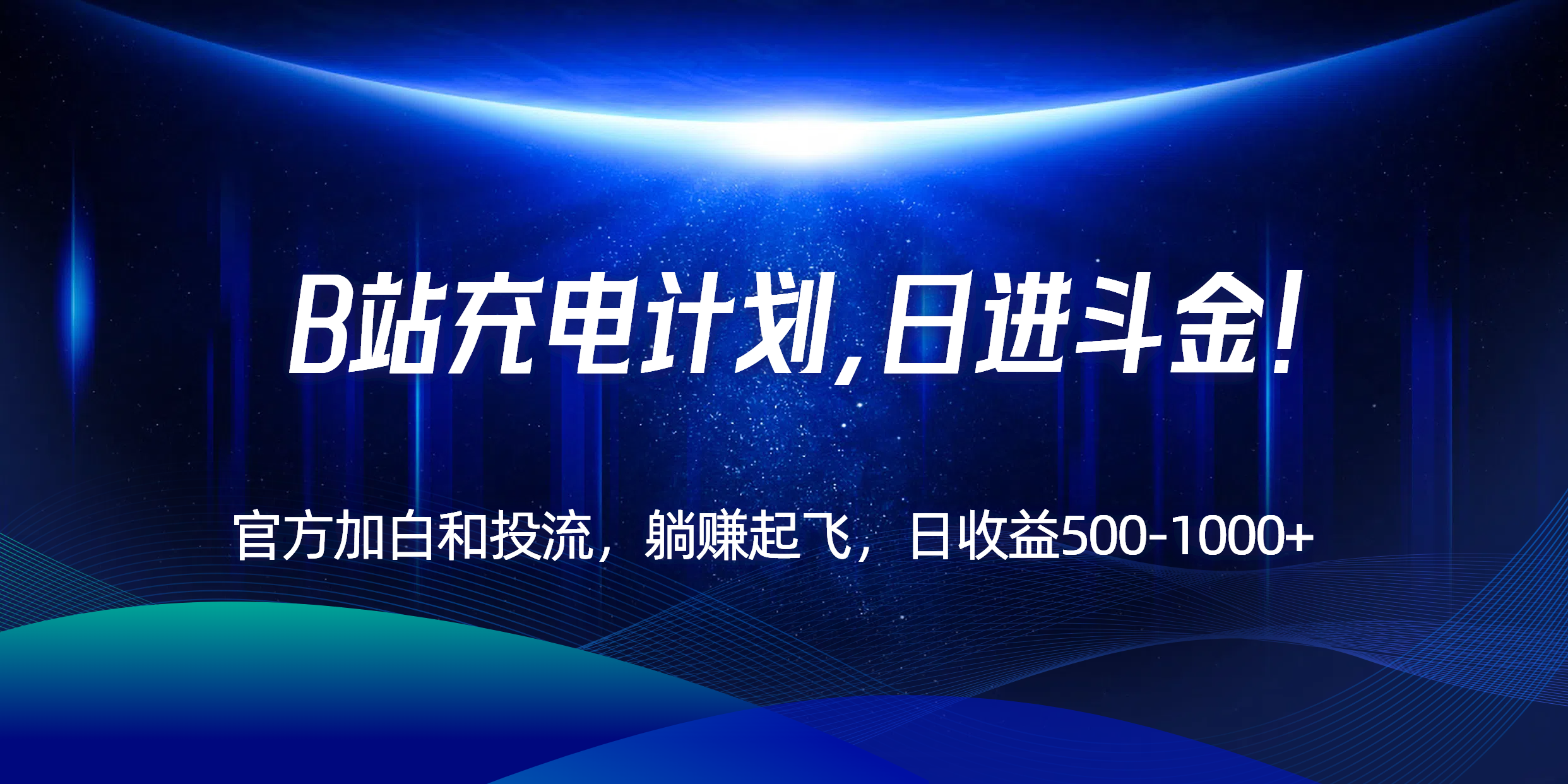 B站充电计划，官方加白和投流，躺赚起飞，日收益500-1000+！-yicbd
