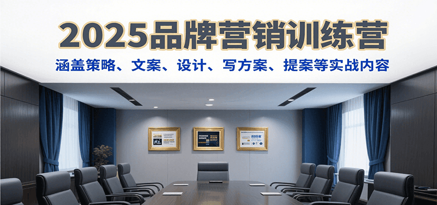 2025品牌营销训练营，涵盖策略、文案、设计、写方案、提案等实战内容-yicbd