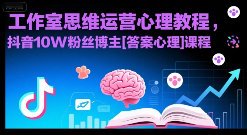 工作室思维运营心理教程，抖音10W粉丝博主[答案心理]课程-yicbd
