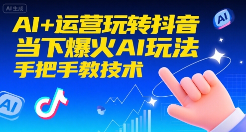 AI+运营玩转抖音，当下爆火AI玩法，手把手教技术-yicbd