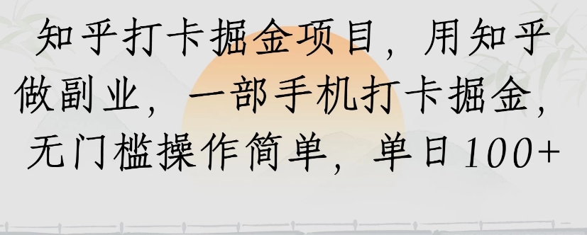 知乎打卡掘金项目，用知乎来做副业，一部手机打卡掘金，无门槛操作简单，单日100+-yicbd