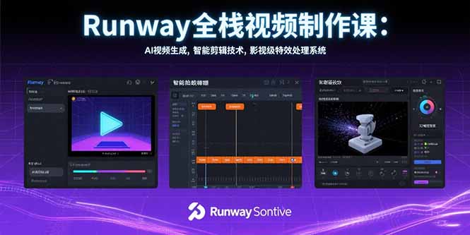 Runway全栈视频制作课：AI视频生成，智能剪辑技术，影视级特效处理系统-yicbd