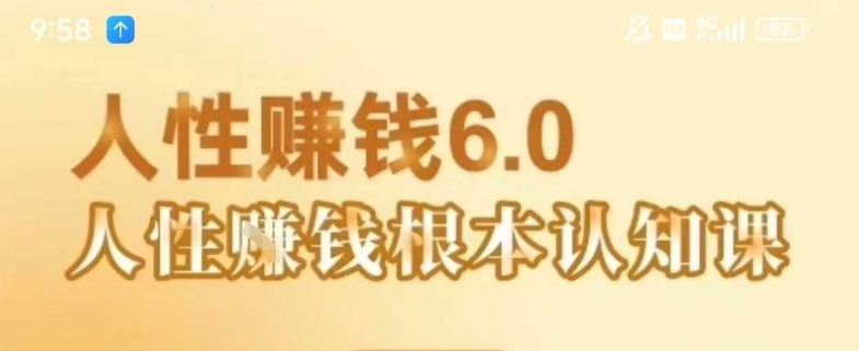 村西边老王《人性賺钱6.0》，懂人性賺钱就会很轻松【音频课】-yicbd