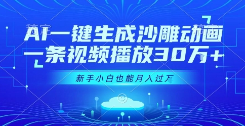 AI一键生成沙雕动画，一条视频播放30W+，零基础新手小白也能月入过1W+【揭秘】-yicbd