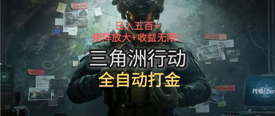 三角洲行动全自动打金搬砖：日入五百，矩阵放大+收益无限-yicbd