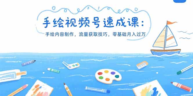 手绘视频号速成课：手绘内容制作，流量获取技巧，零基础月入过万-yicbd
