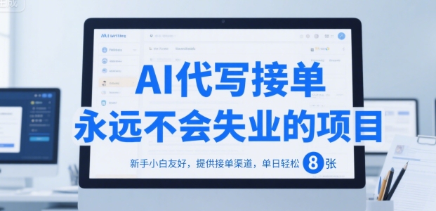 AI代写接单，永远不会失业的项目，新手小白友好，提供接单渠道，单日轻松 8张【揭秘】-yicbd