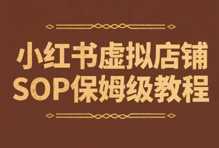 小红书虚拟店铺SOP保姆级教程，​通过在小红书开店卖学科类资料变现(更新)-yicbd