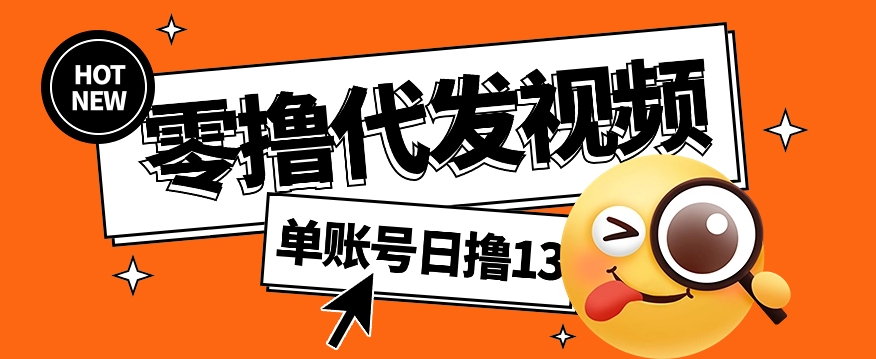 视频代发纯绿色项目，不用剪辑提供素材直接发布，0粉丝也能轻松日入50+-yicbd