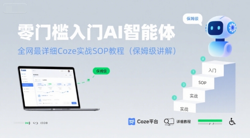零门槛入门AI智能体：全网最详细Coze实战SOP教程(保姆级讲解)-yicbd