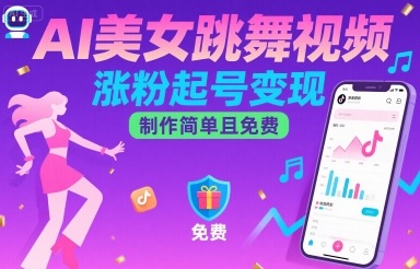 AI美女跳舞视频，涨粉起号变现，制作简单且免费-yicbd