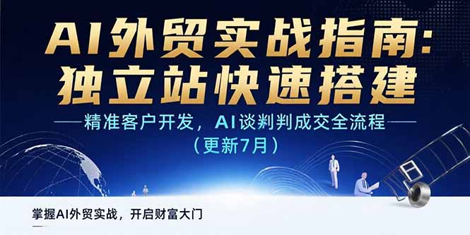 AI+外贸实战指南：独立站快速搭建,精准客户开发,AI谈判成交全流程(更新…-yicbd