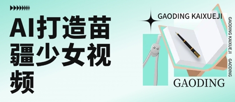 用AI打造苗疆少女视频，单日变现多张，高质量作品引爆流量-yicbd