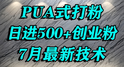 怎么打创业粉，PUA制造焦虑，单人日引500+精准流量-yicbd