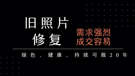 老照片修复项目，一单挣个29，长期稳定，月入5k-1w-yicbd