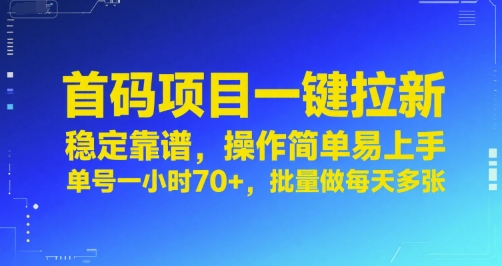 首码项目一键拉新，稳定靠谱，操作简单易上手，单号一小时70+，批量做每天多张【揭秘】-yicbd