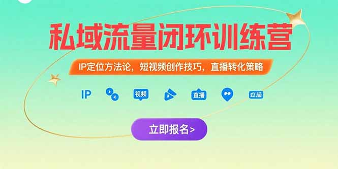 私域流量闭环训练营：IP定位方法论，短视频创作技巧，直播转化策略-yicbd