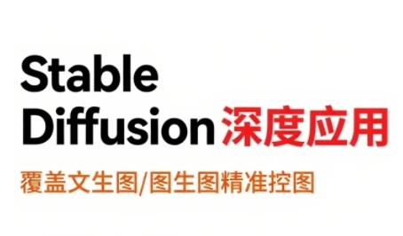StableDiffusion深度应用，覆盖文生图-图生图精准控图，从文生图到视频全流程，AiGC系列教程-yicbd