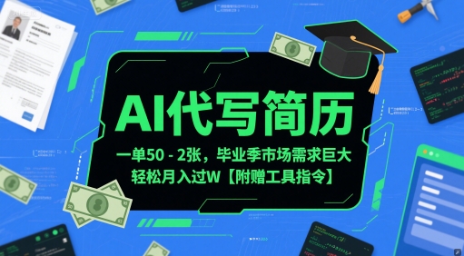 AI代写简历，一单50-2张，毕业季市场需求巨大，轻松月入过W【附赠工具指令】-yicbd