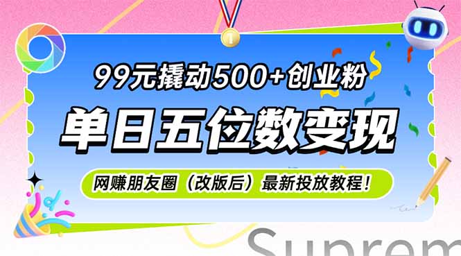 99元撬动500+创业粉，单日五位数变现，网创朋友圈(改版后-yicbd