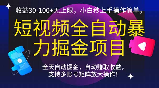 短视频全自动暴力掘金项目，收益30-100+无上限，小白秒上手，操作简单，..-yicbd