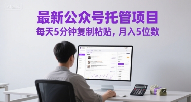最新公众号托管项目，每天5分钟复制粘贴，月入5位数【揭秘】-yicbd