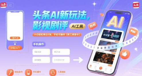 头条AI新玩法，影视剧评，小白轻松单日5张，手机可操作【附工具指令】-yicbd