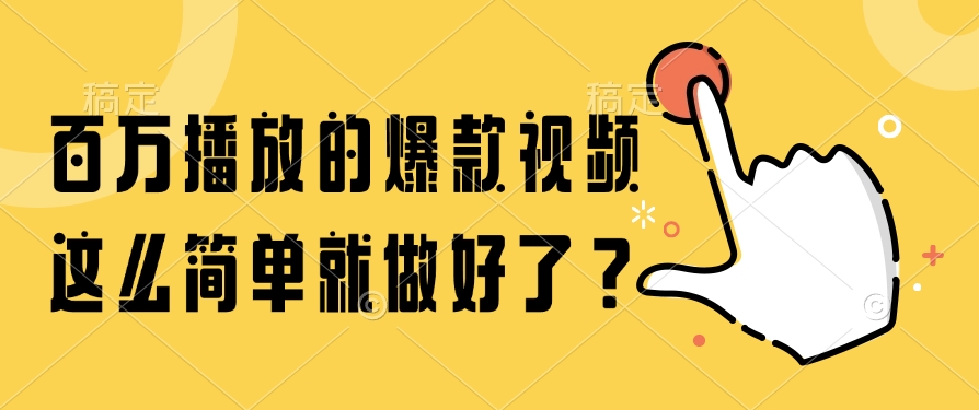 百万播放的爆款视频，这么简单就做好了？-yicbd
