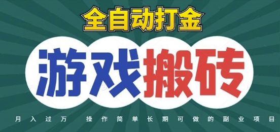 全自动游戏打金搬砖，不用守着照样日入1k，起号快收益快，火爆搬砖项目【揭秘】-yicbd