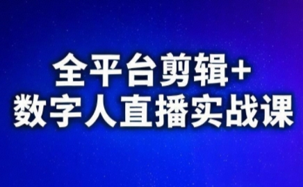 视频号、快手、抖音全平台剪辑+数字人直播实战课(更新6月)​-yicbd