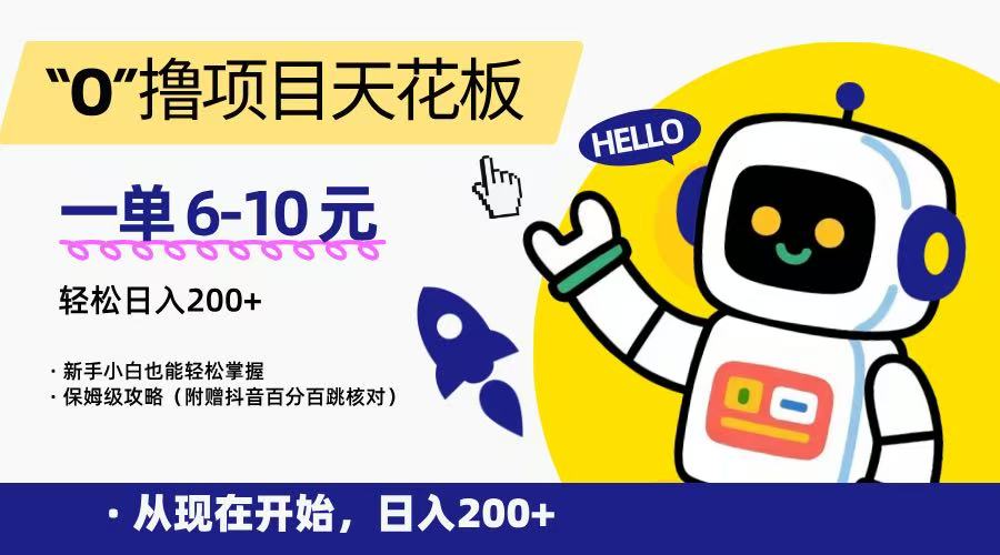 “0”撸项目天花板，一单6-10元，日入200+，新手小白也能轻松掌握，保姆级教程-yicbd