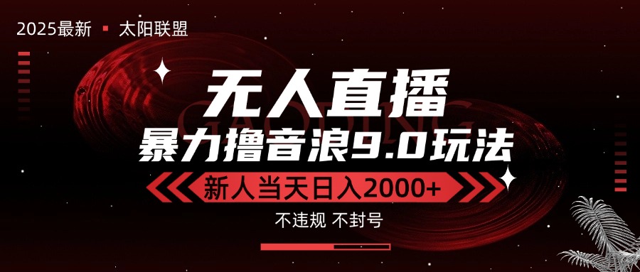 最新抖音无人直播撸音浪独家9.0玩法，防封智能黑科技，新手当天日入2000+-yicbd