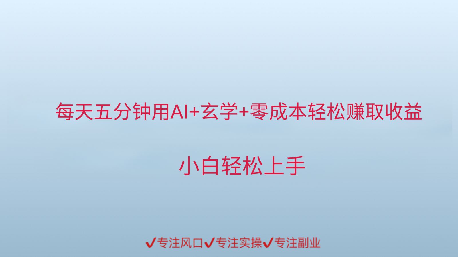 用AI生成玄学内容来赚取收益，每天花几分钟，轻轻松松赚取小一千-yicbd