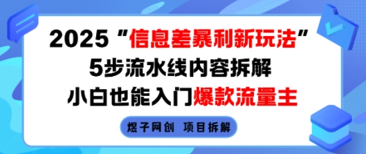 2025信息差暴利新玩法，5步流水线内容拆解，小白也能入门爆款流量主-yicbd