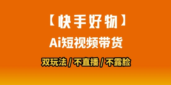 【快手好物】短视频带货，搬运拼接+数字人双玩法，操作简单，会玩手机就行-yicbd